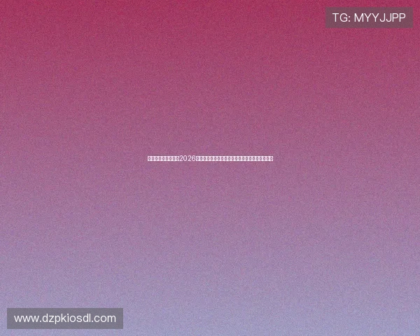 七星汇娱乐带你了解2026年世界杯足球赛的历史背景、举办城市及赛事亮点