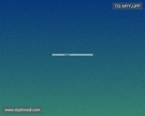 星亿娱乐平台为你带来2026世界杯赛程安排与直播时间一站式查询指南 星亿娱乐平台为你带来2026世界杯赛程安排与直播时间一站式查询指南