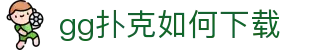 gg扑克如何下载|gg扑克客户端 - (中国)海口市gg扑克如何下载咨询集团有限公司欢迎您